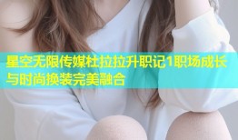 星空无限传媒杜拉拉升职记1职场成长与时尚换装完美融合