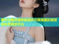 星空无限传媒老板汤庆引领海量影视资源免费畅享平台