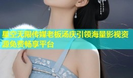 星空无限传媒老板汤庆引领海量影视资源免费畅享平台