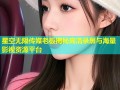 星空无限传媒老板揭秘高清录屏与海量影视资源平台