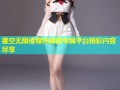 星空无限传媒苏婧薇专属平台精彩内容尽享