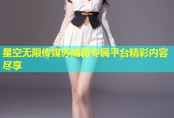 星空无限传媒苏婧薇专属平台精彩内容尽享