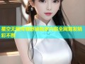 星空无限传媒舒涵独家内容全网首发精彩不断