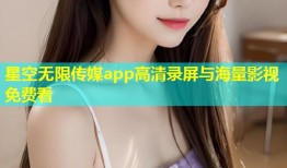 星空无限传媒app高清录屏与海量影视免费看