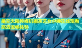 星空无限传媒机圈茶艺女小婵在线观看高清流畅体验