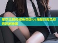 星空无限传媒免费版ios海量影视免费看追剧神器