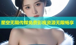 星空无限传媒免费影视资源无限畅享