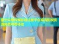 星空无限传媒影视注册平台高清影视资源免费观看体验