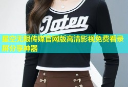 星空无限传媒官网版高清影视免费看录屏分享神器