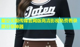 星空无限传媒官网版高清影视免费看录屏分享神器