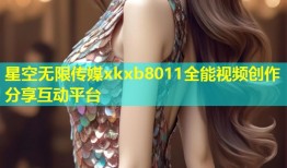 星空无限传媒xkxb8011全能视频创作分享互动平台