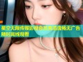 星空无限传媒影视会员高清流畅无广告随时离线观看