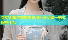 星空无限传媒璟雯影视公关活动一站式服务平台