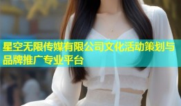 星空无限传媒有限公司文化活动策划与品牌推广专业平台
