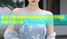 星空无限传媒依颂智能营销平台引领品牌数字化升级