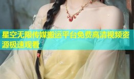 星空无限传媒搬运平台免费高清视频资源极速观看