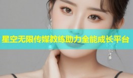 星空无限传媒教练助力全能成长平台