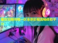 星空无限传媒一区全景影视流畅体验平台