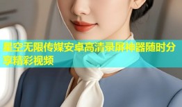 星空无限传媒安卓高清录屏神器随时分享精彩视频