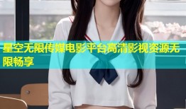 星空无限传媒电影平台高清影视资源无限畅享