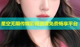星空无限传媒影视资源免费畅享平台