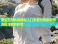 星空无限传媒网站入口免费影视海量资源极速播放体验