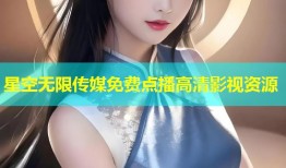 星空无限传媒免费点播高清影视资源