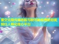 星空无限传媒老板与秘书秘密揭秘短视频红人孵化核心平台