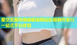 星空无限传媒破解版网站影视制作发行一站式平台体验