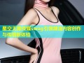 星空无限传媒swag引领潮流内容创作与传播新体验