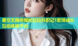 星空无限传媒杜拉拉升职记1职场成长互动体验平台