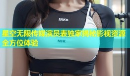 星空无限传媒演员表独家揭秘影视资源全方位体验