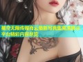 星空无限传媒肖云最新写真集高清展示平台精彩内容尽览