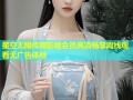星空无限传媒影视会员高清畅享离线观看无广告体验