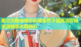 星空无限传媒手机版免费下载高清影视资源畅享无限精彩