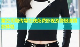 星空无限传媒在线免费影视资源极速播放体验