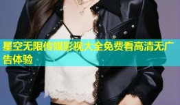 星空无限传媒影视大全免费看高清无广告体验