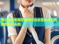 星空无限传媒苏婧薇作品全集免费在线观看精彩不断