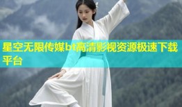 星空无限传媒bt高清影视资源极速下载平台