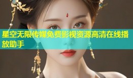 星空无限传媒免费影视资源高清在线播放助手