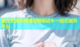 星空无限传媒婚闹婚前试车一站式服务平台