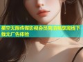 星空无限传媒影视会员高清畅享离线下载无广告体验