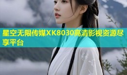星空无限传媒XK8030高清影视资源尽享平台