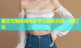 星空无限传媒电影平台精彩内容一网打尽