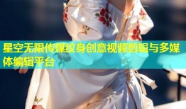 星空无限传媒纹身创意视频剪辑与多媒体编辑平台