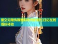 星空无限传媒舞蹈老师的回忆日记在线播放体验