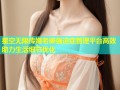 星空无限传媒老婆强迫症管理平台高效助力生活细节优化