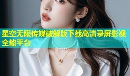 星空无限传媒破解版下载高清录屏影视全能平台