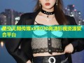 星空无限传媒xk8030高清影视资源聚合平台