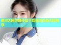 星空无限传媒作品下载高清流畅无限畅享
